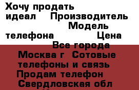Хочу продать iPhone 6 16Gb (идеал) › Производитель ­ iPhone  › Модель телефона ­ 6 16Gb › Цена ­ 18 500 - Все города, Москва г. Сотовые телефоны и связь » Продам телефон   . Свердловская обл.,Ивдель г.